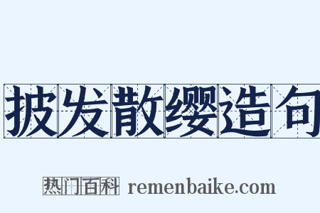 披发散缨造句是什么意思的图片